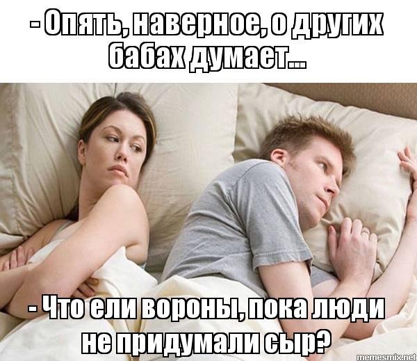 Опять он о своих бабах думает