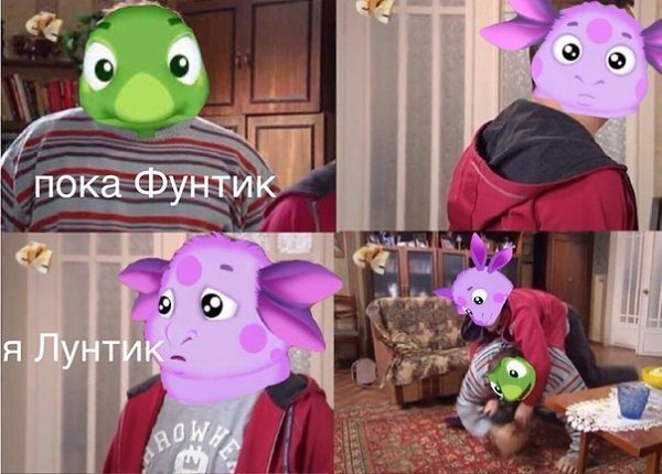 Прикольные мемы про Лунтика