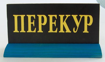 Ушел на перекур