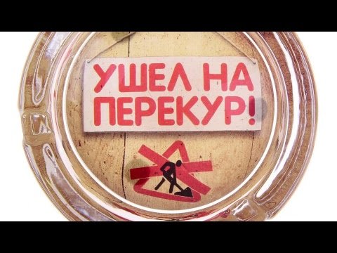 Перерыв на перекур