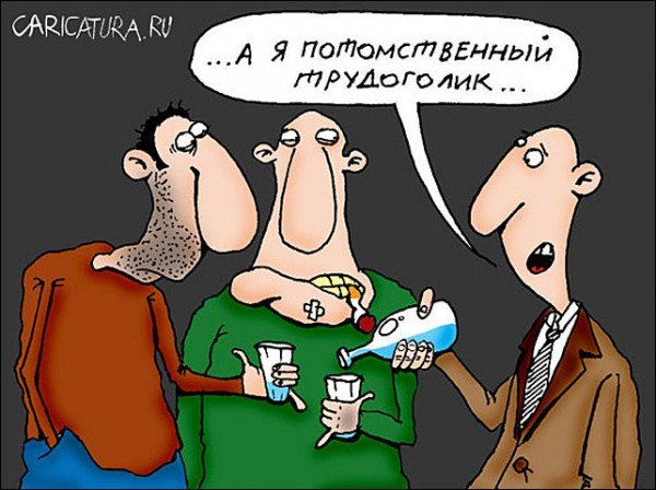 Трудоголик алкоголик