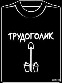 Веселый трудоголик