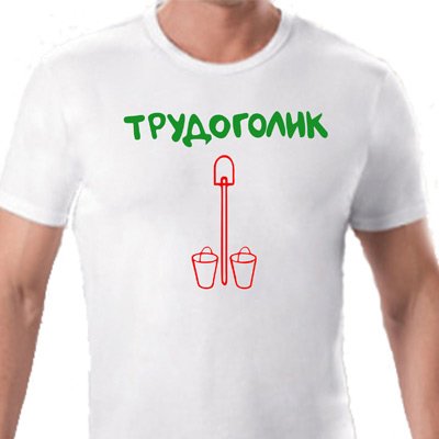 Футболка трудоголик