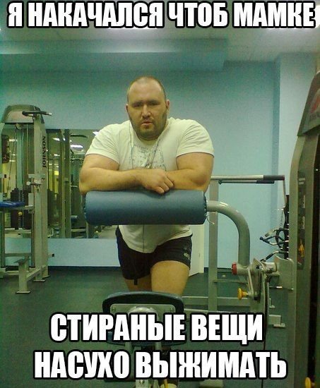 Приколы про качалку