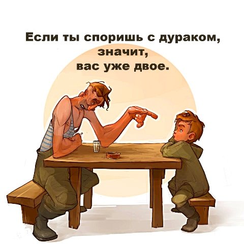 Если споришь с дураком то вас уже двое