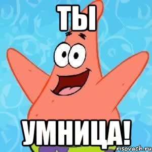 Ты умница