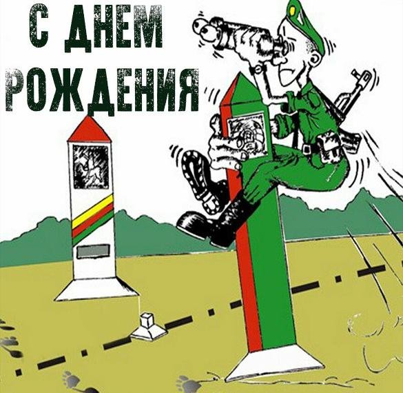 День пограничника смешные поздравления