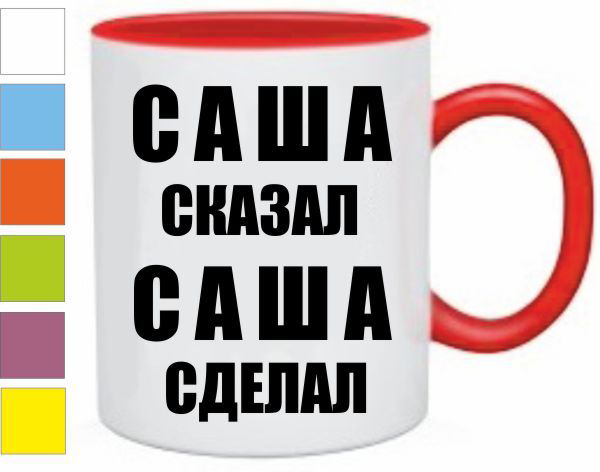 Кружки с именем Саша