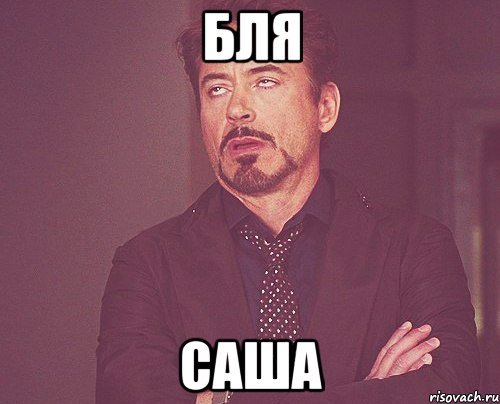 Саша Мем