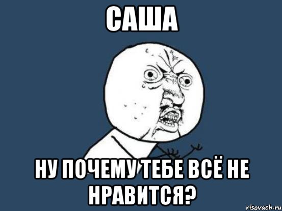 Мемы про Сашу девочку