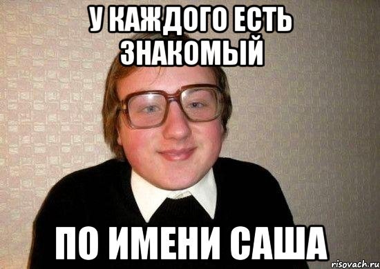 Шутки про Сашу