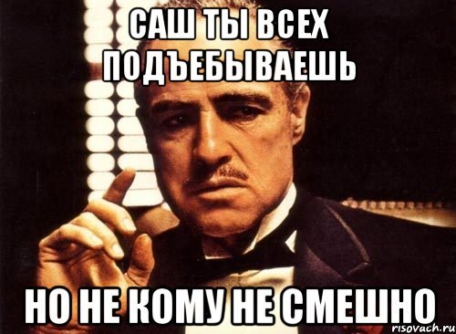 Шутки про Сашу