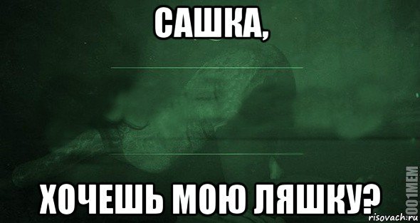Шутки про Сашку