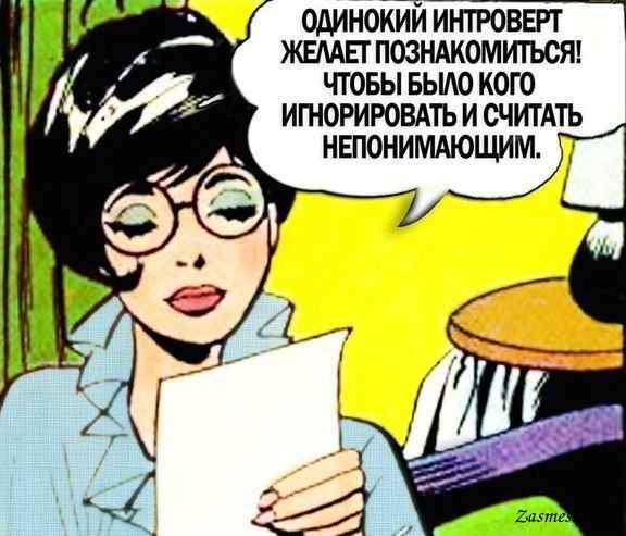 Высказывания про интровертов