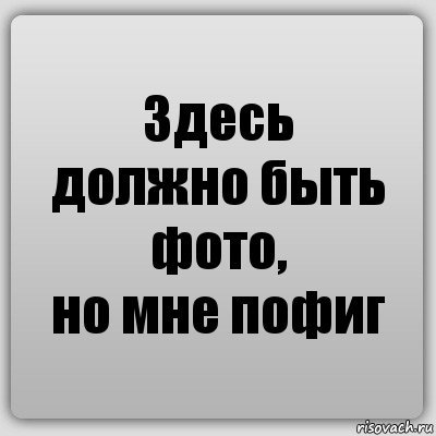 А мне пофиг