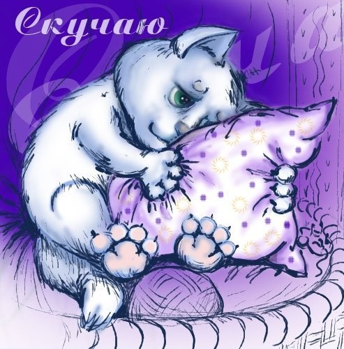 Открытка «я скучаю»