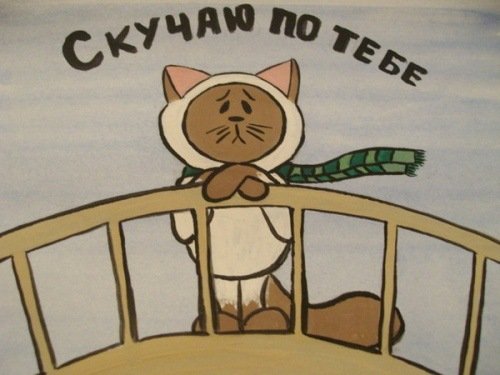 Мы скучаем рисунок