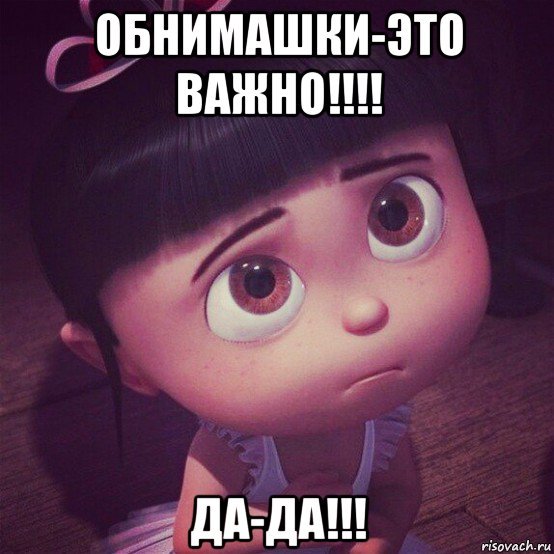Хочется обнимашек