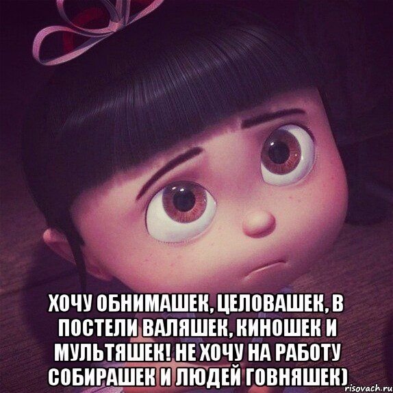 Хочу обнимашек