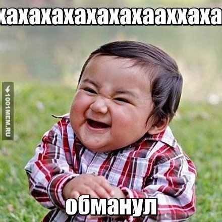 Приколы про обманщиков