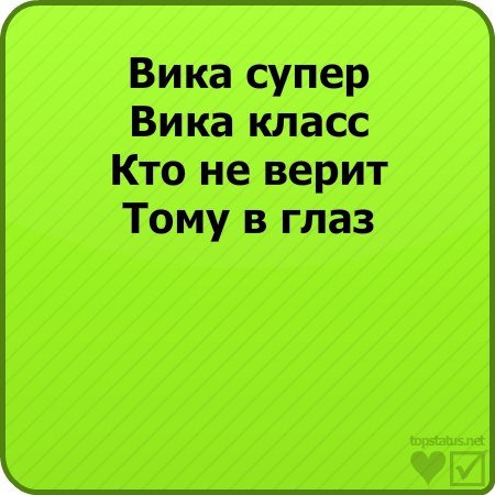 Шутки про Вику