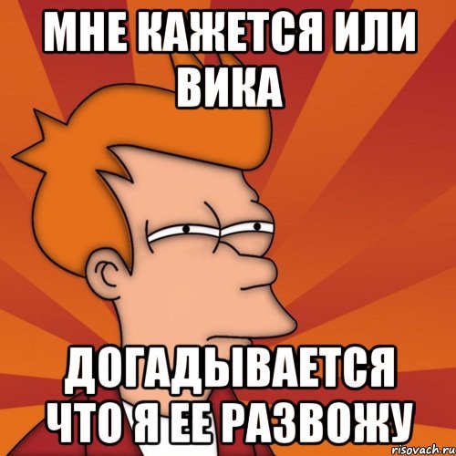 Мемы про Вику