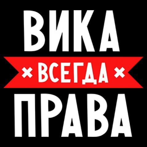 Рифмы к имени Вика