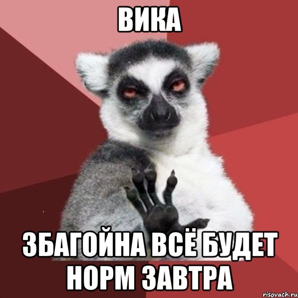 Когда Вика