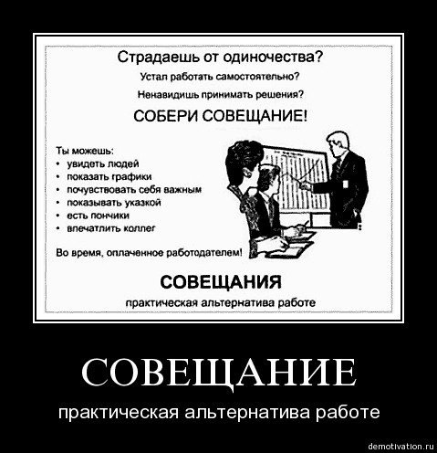 Собери совещание