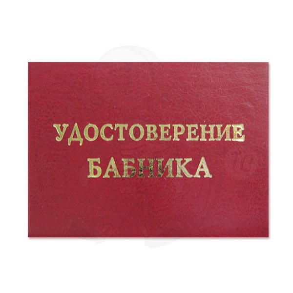 Удостоверение хулиганки