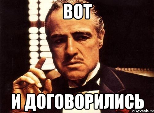 Вот и договорились