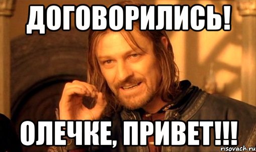 Договорились Мем