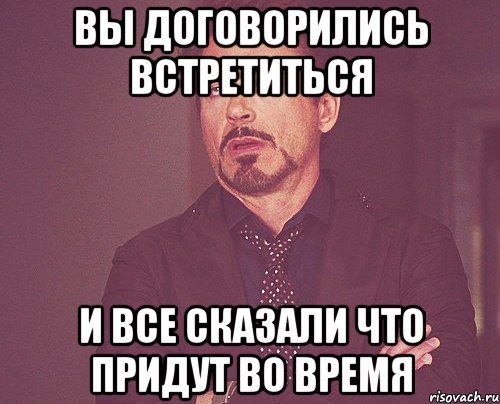 Когда договорились встретиться с друзьями