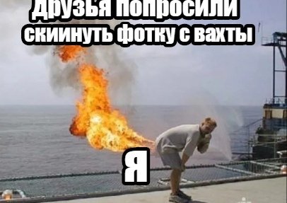 Последний день вахты картинки