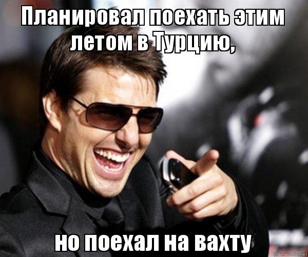 Пора на вахту