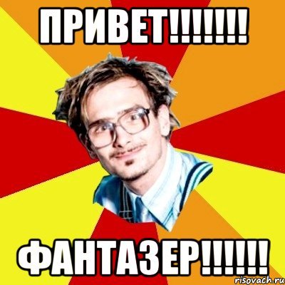 Фантазер смешные картинки
