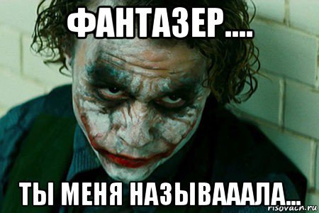 Фантазер Мем
