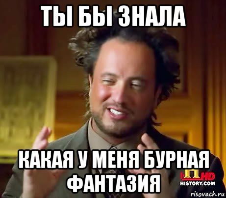 У меня бурная фантазия