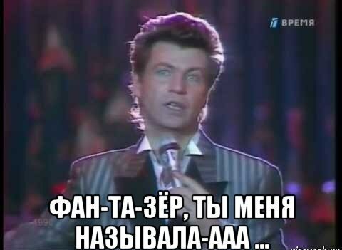 Фантазёр ты меня называла