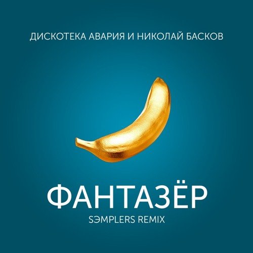 Дискотека авария и Басков Фантазер