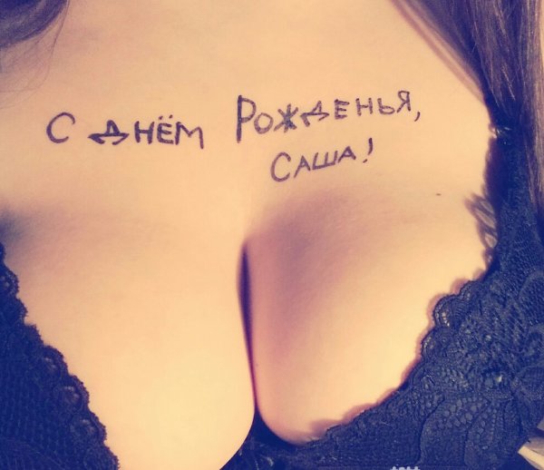 С днём рождения Саша