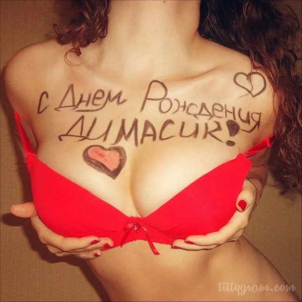 С днём рождения Дима