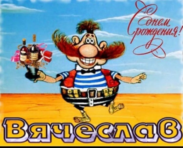 Сава с днем рождения