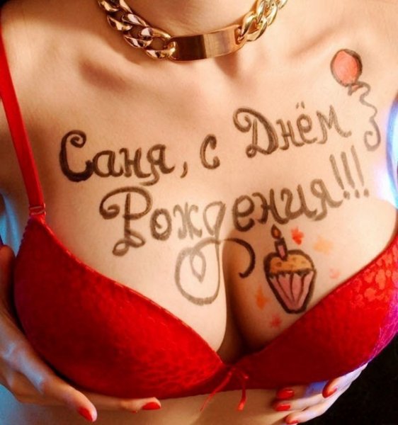 Поздравления с днем рождения Саня