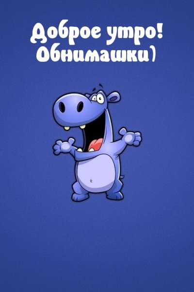 Доброе утро прикольные смешные