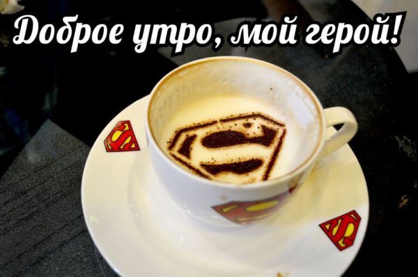 Доброе утро любимый прикольные