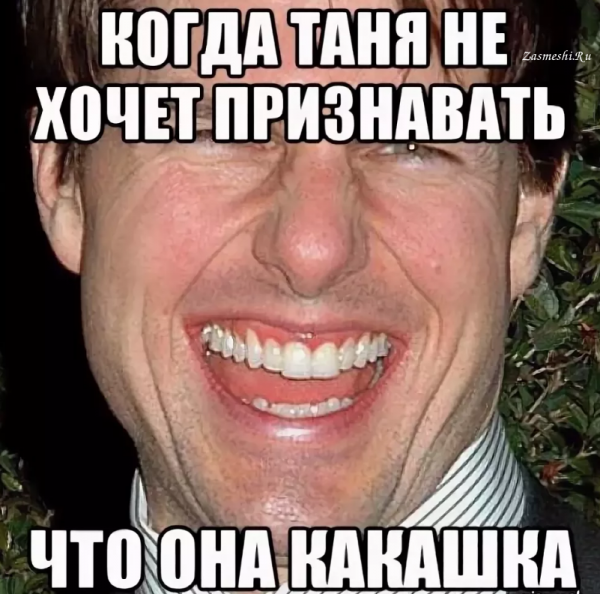 Мемы про Таню