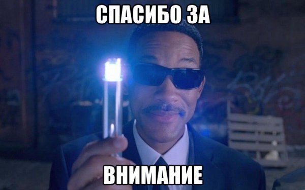 Спасибо за внимание Мем