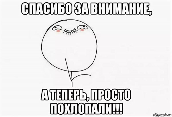 Спасибо за внимание смешные