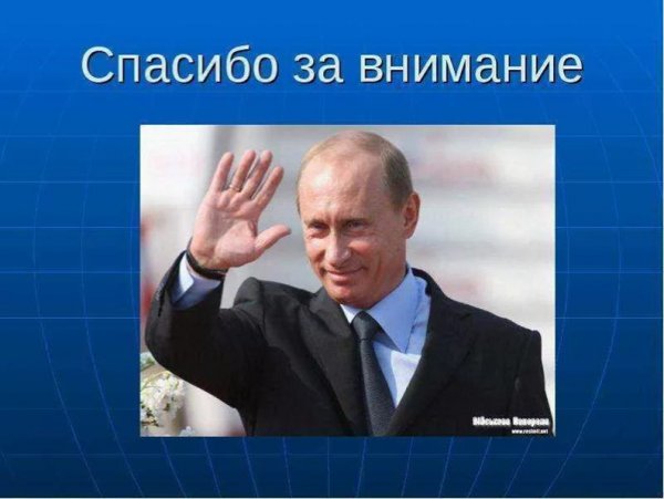 Спасибо за внимание Путин
